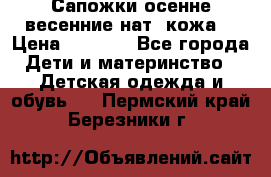 Сапожки осенне-весенние нат. кожа  › Цена ­ 1 470 - Все города Дети и материнство » Детская одежда и обувь   . Пермский край,Березники г.